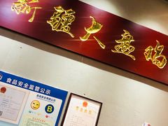 -舜玉老孙家鲜炒大盘鸡(土屋路店)