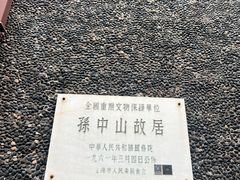 -上海孙中山故居纪念馆