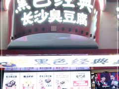 门面-黑色经典臭豆腐·湖南特产(坡子街店)