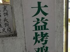 -大益烤鸡