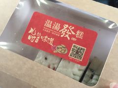 -温汤发糕(温汤店)