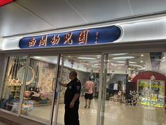 -西关幼儿园(周门园区)