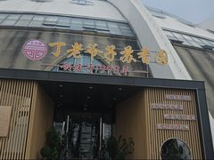 -丁老爷子苏香圆