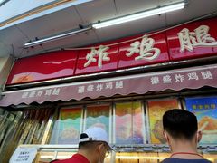 门面-德盛炸鸡腿(大沽南路店)