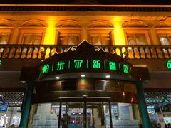 门面-帕米尔食府(白云观店)