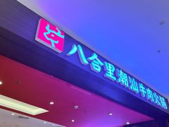 -八合里潮汕鲜牛肉火锅(福州万象城店)
