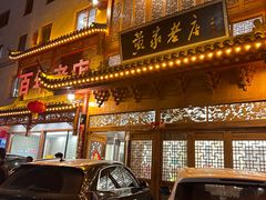 -黄家老店·非遗灌汤包(晋安路店)