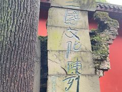 -成都武侯祠博物馆