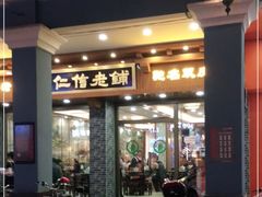 门面-仁信老铺(华盖路店)