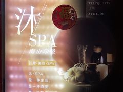 -沐·SPA悠享影院足道(海岸城店)