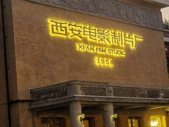 -西安电影制片厂