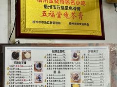 -五福堂龟苓膏(河东北山店)