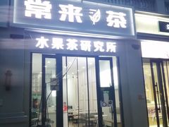 门面-常来茶·水果研究所(西溪里店)