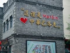 -中华巴洛克风情街