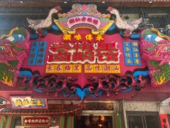 -春梅里卤鹅馆·47年老字号(中山路店)