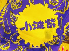 -小波紫炸鸡(水围店)