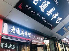 门面-老通县串吧(通州万达广场店)