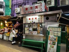 -兰芳园(中环老店)