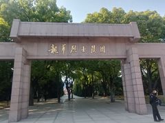 -上海市龙华烈士陵园