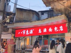 -惠源面包店(开禾路店)