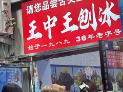 -王中王刨冰