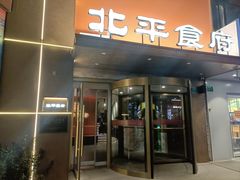 -北平食府·北京烤鸭(北京西站六里桥店)