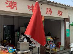 门面-潮味肠粉(猷巷店)
