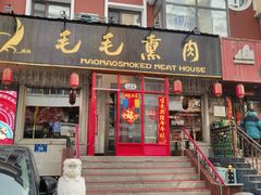 -毛毛熏肉•东北菜老字号(大安街店)