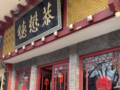 -德懋恭(西大街店)