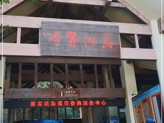 -海南分界洲岛旅游区