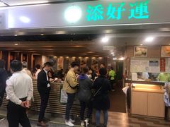 等位区-添好运点心专门店(中环IFC店)