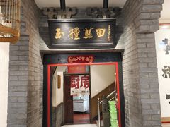 -蓝田九大碗民俗食府(蓝田店)