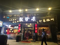 门面-徽珍源(龙茗路店)