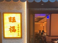 -旺福·贵州酸汤牛肉火锅(陆悦天地店)