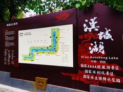 -西安汉城湖景区