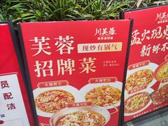 -川芙蓉·市井老川菜(长寿路店)