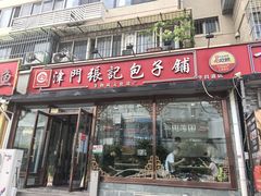 -津门张记包子铺(华昌道店)