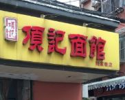 门面-项记面馆(明瓦廊店)