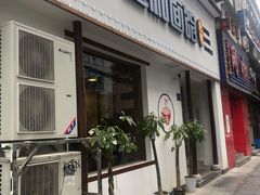 门面-刘氏三和面馆