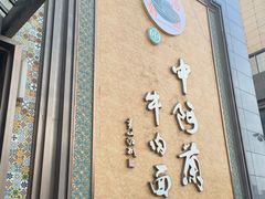 -中阿兰牛肉面(悦海新天地店)