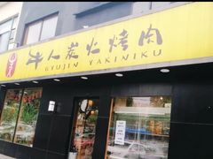 门面-牛人·雪花牛·木炭烤肉(昆山陆家店)