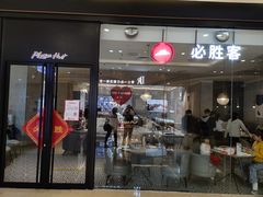 -必胜客(世欧广场店)