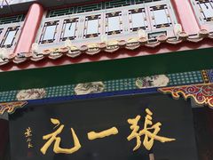 -张一元(总店)