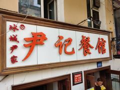 门面-尹记餐馆(花园店)