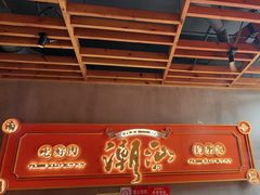 -南城十里潮汕鲜牛火锅·鲜虾生滚粥(融汇老商埠店)