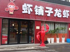 -虾铺子龙虾·私房菜(金源花苑店)