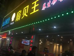 门面-扇贝王·海鲜烧烤(慈溪店)