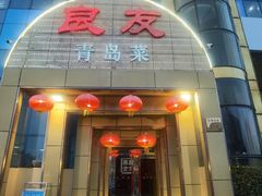 -良友·青岛菜(五四广场店)