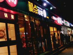 -聚点串吧·北京烧烤(朝北店)