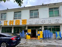 -江村四哥新鲜牛肉店(江高总店)